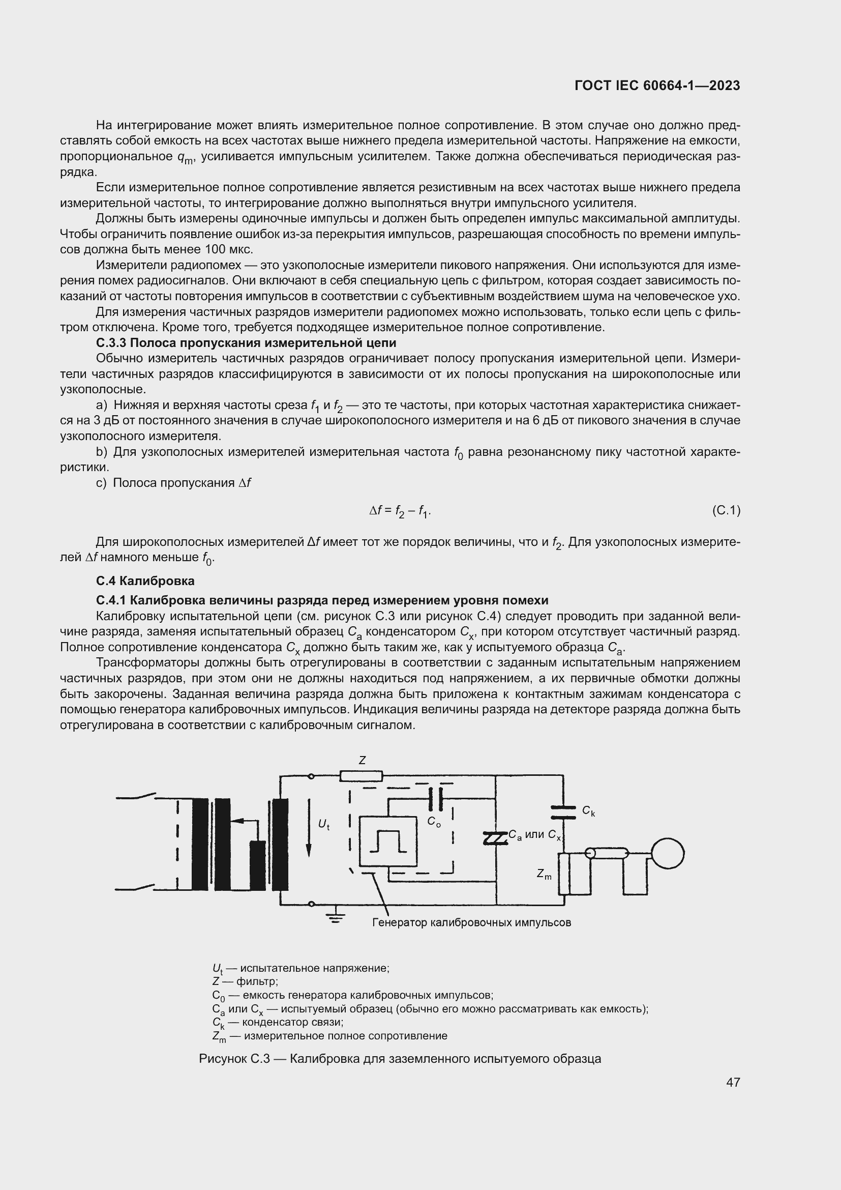 Страница 51 ГОСТ IEC 60664-1-2023