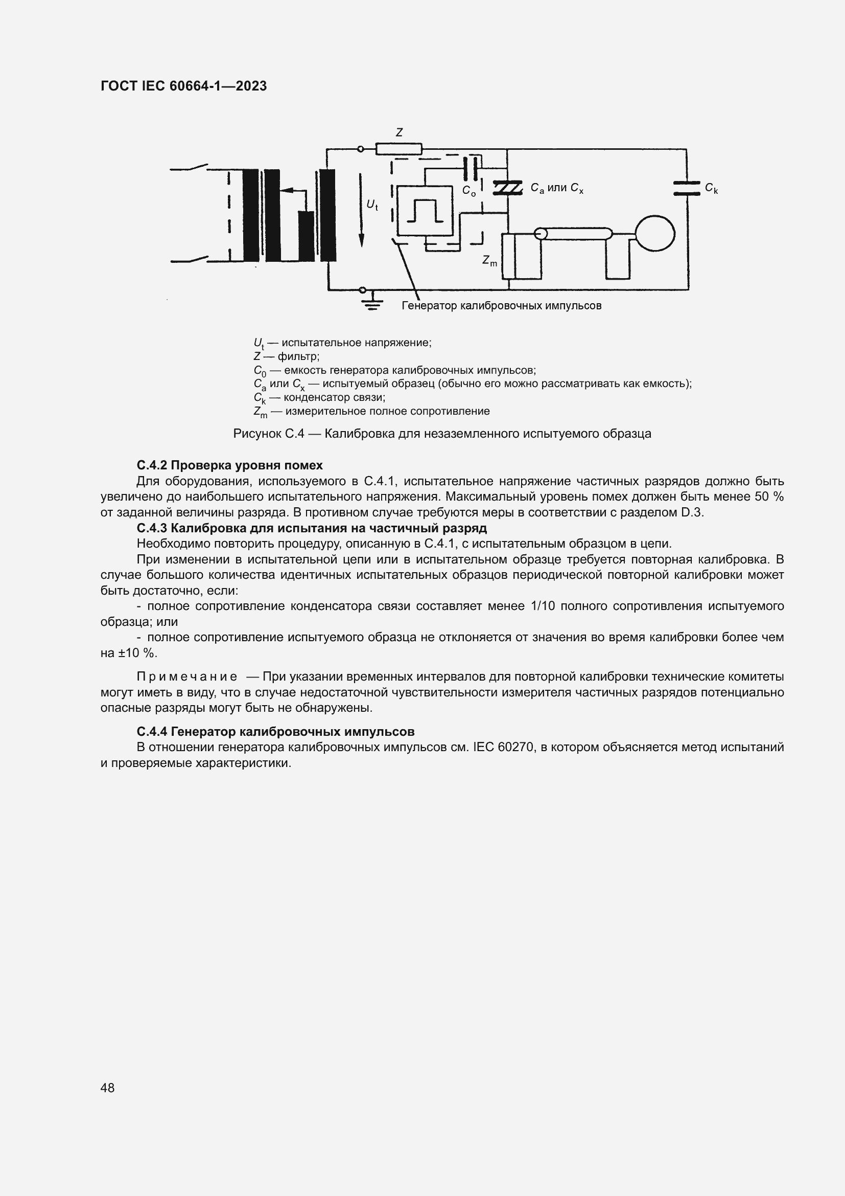 Страница 52 ГОСТ IEC 60664-1-2023
