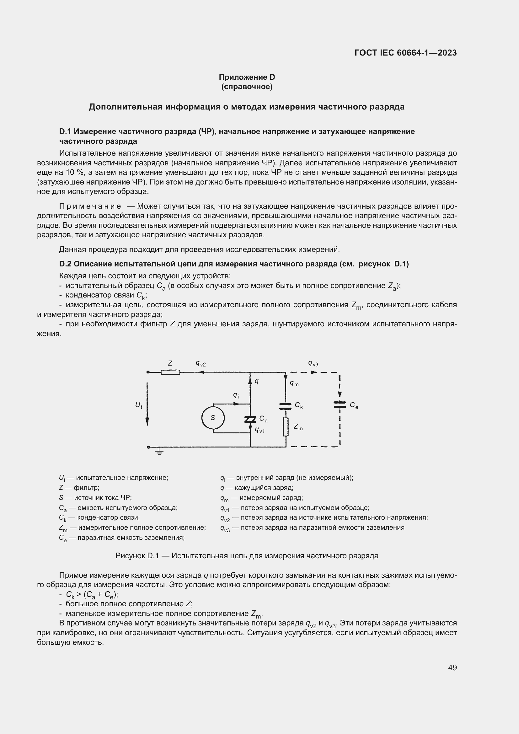 Страница 53 ГОСТ IEC 60664-1-2023