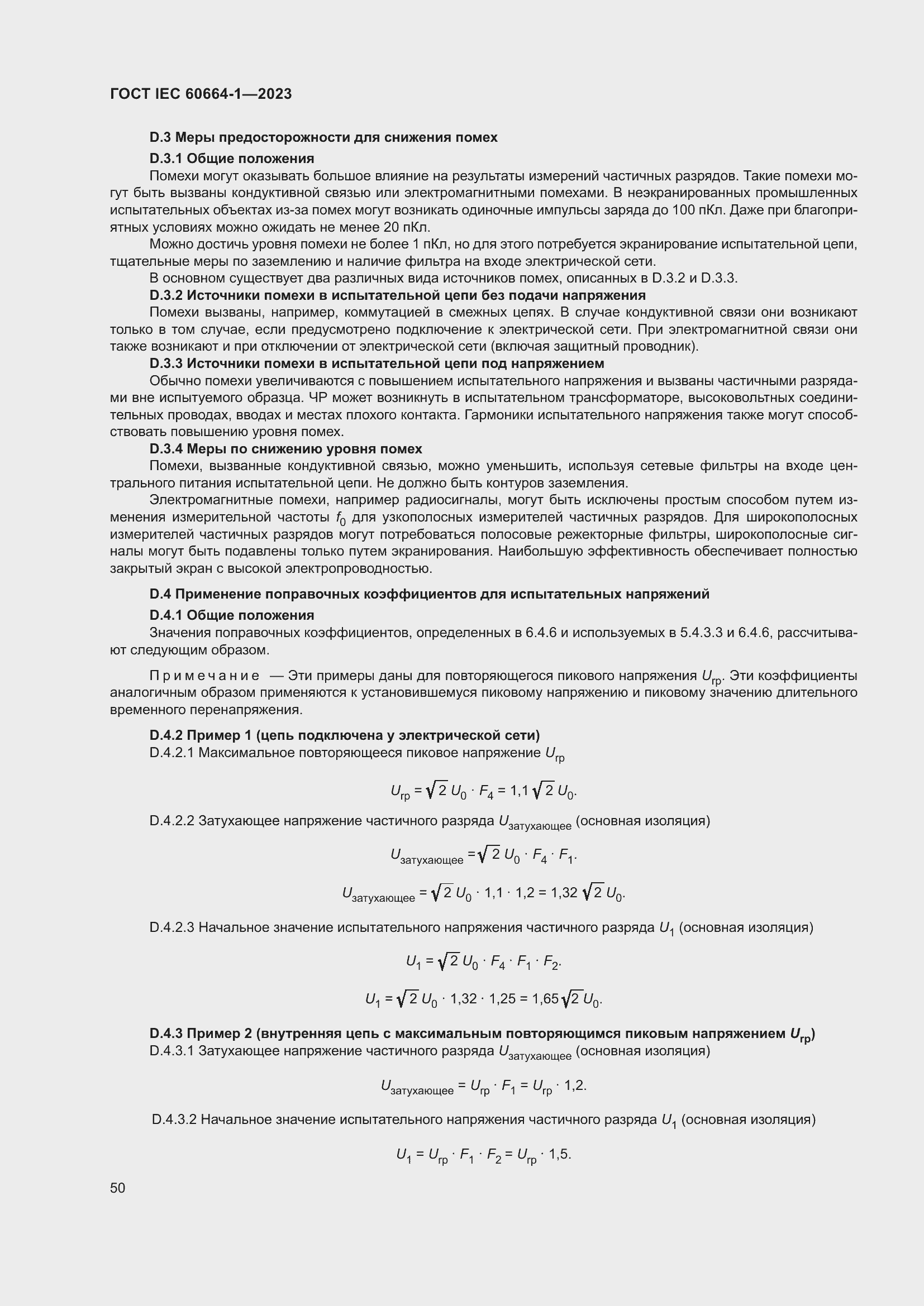 Страница 54 ГОСТ IEC 60664-1-2023