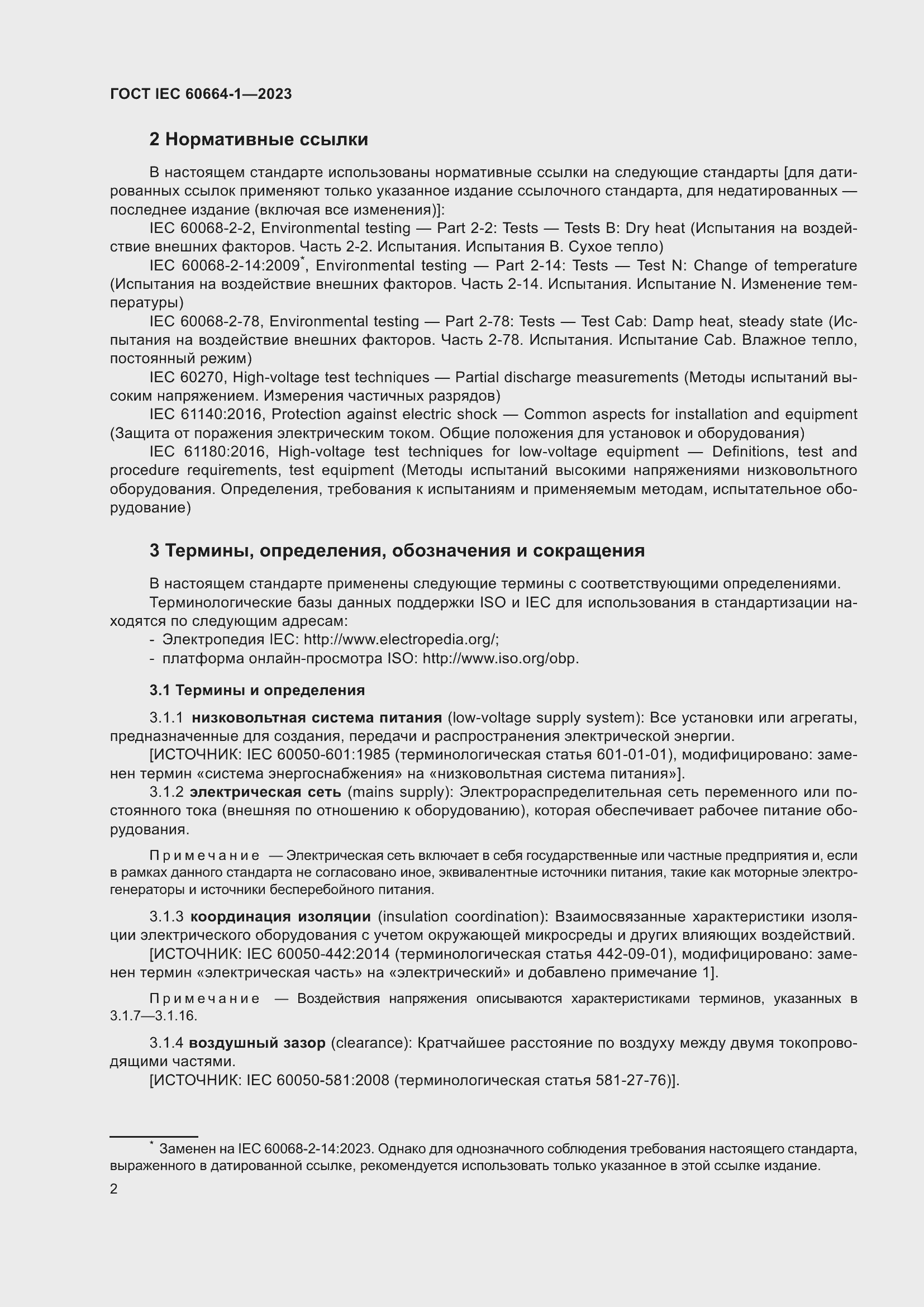 Страница 6 ГОСТ IEC 60664-1-2023