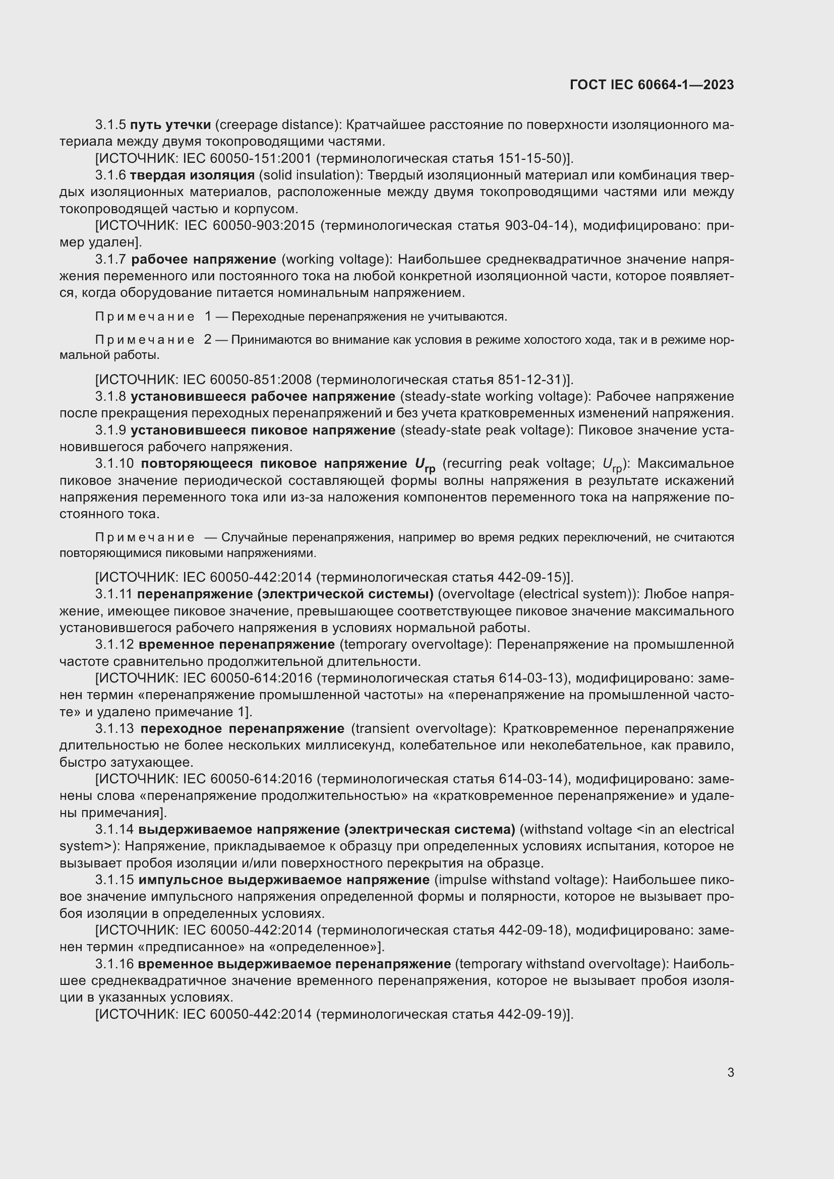 Страница 7 ГОСТ IEC 60664-1-2023