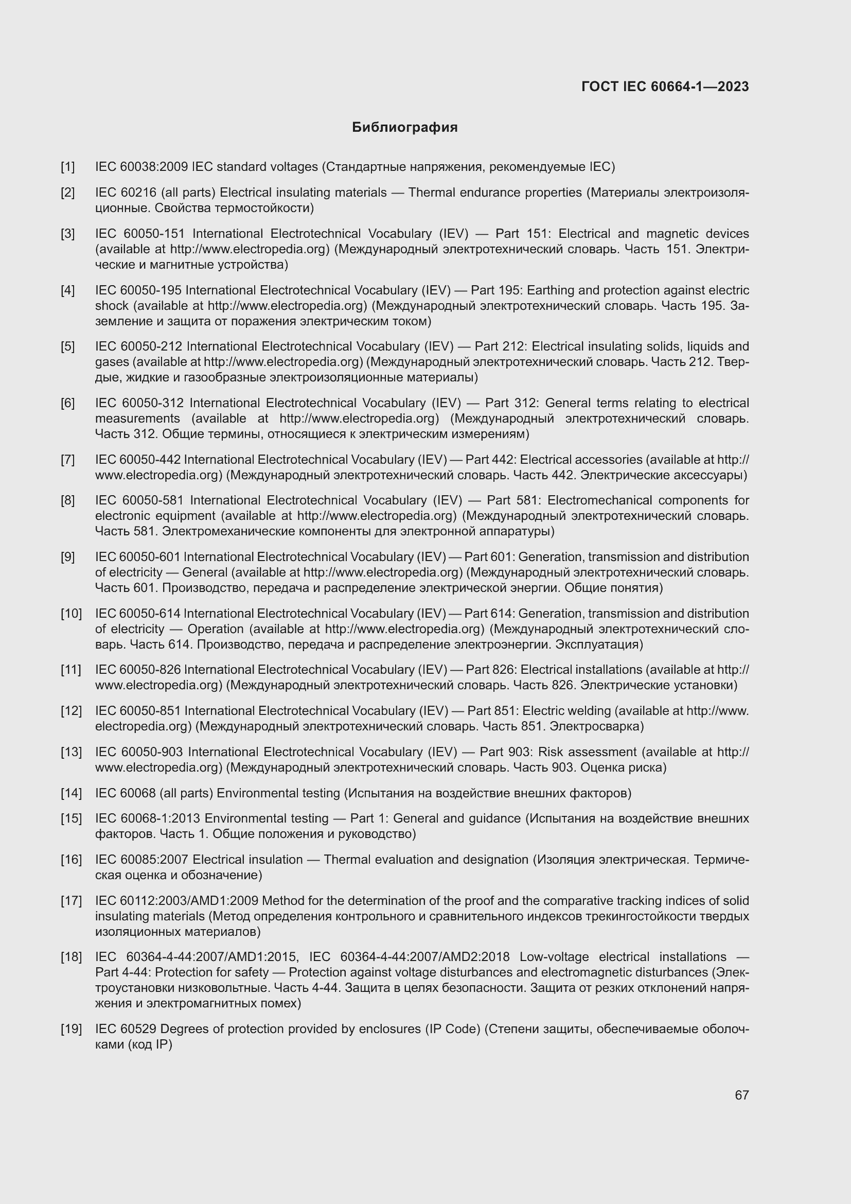 Страница 71 ГОСТ IEC 60664-1-2023