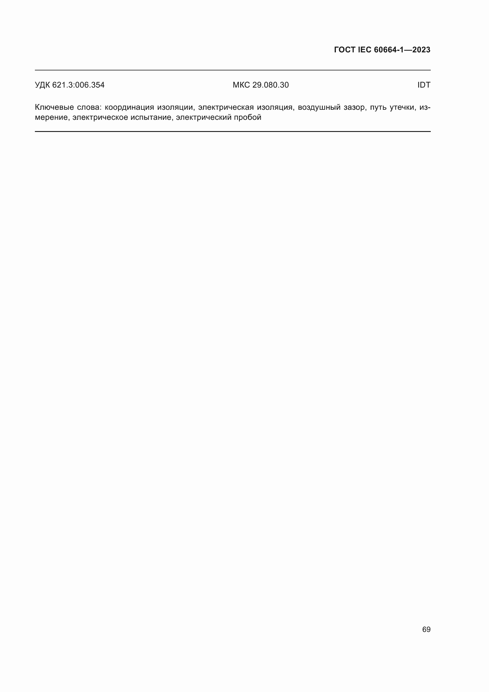 Страница 73 ГОСТ IEC 60664-1-2023