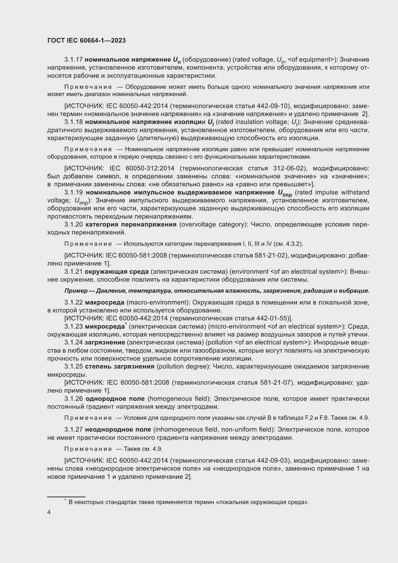 Страница 8 ГОСТ IEC 60664-1-2023