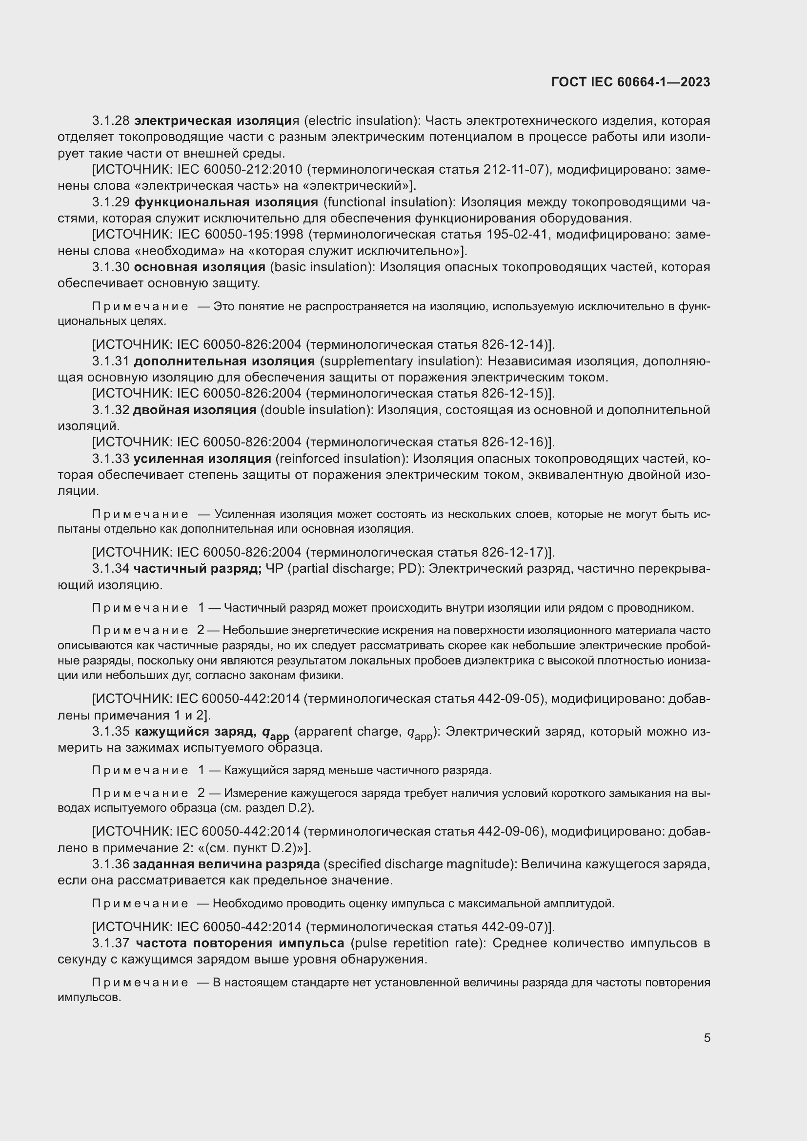 Страница 9 ГОСТ IEC 60664-1-2023