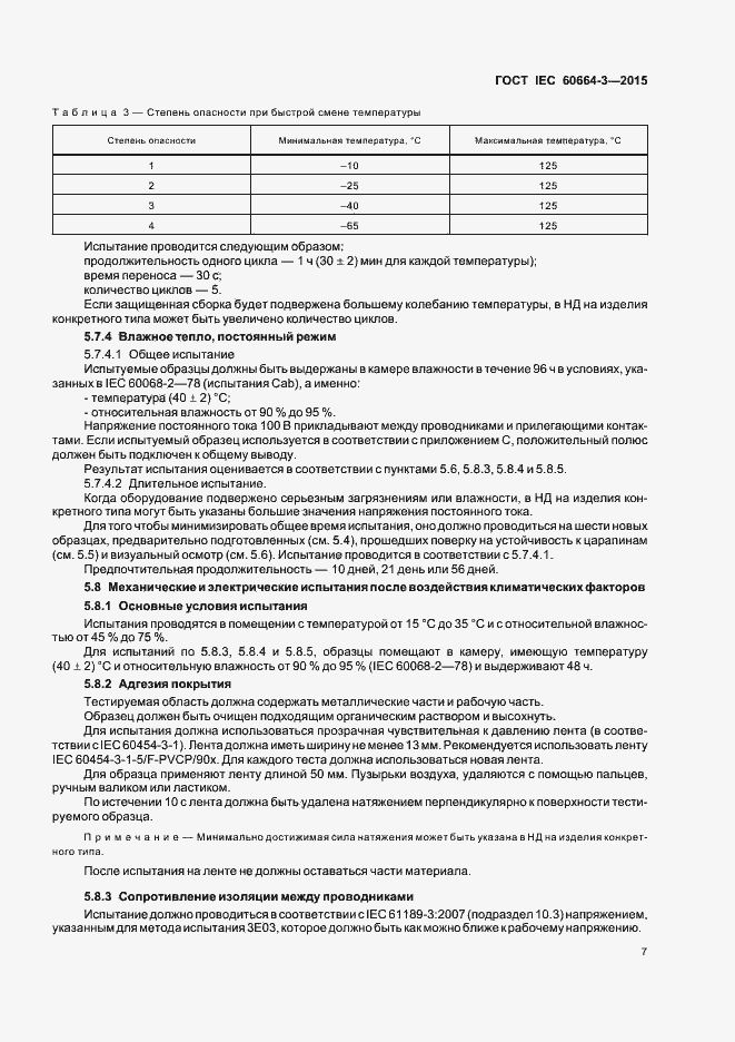 Страница 13 ГОСТ IEC 60664-3-2015
