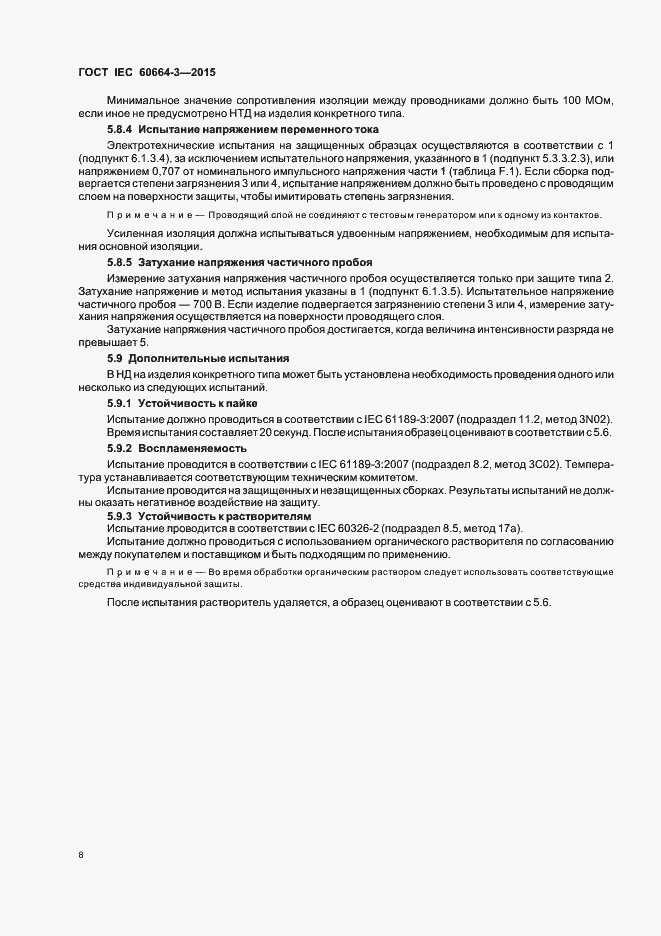 Страница 14 ГОСТ IEC 60664-3-2015