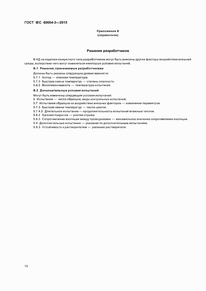 Страница 16 ГОСТ IEC 60664-3-2015