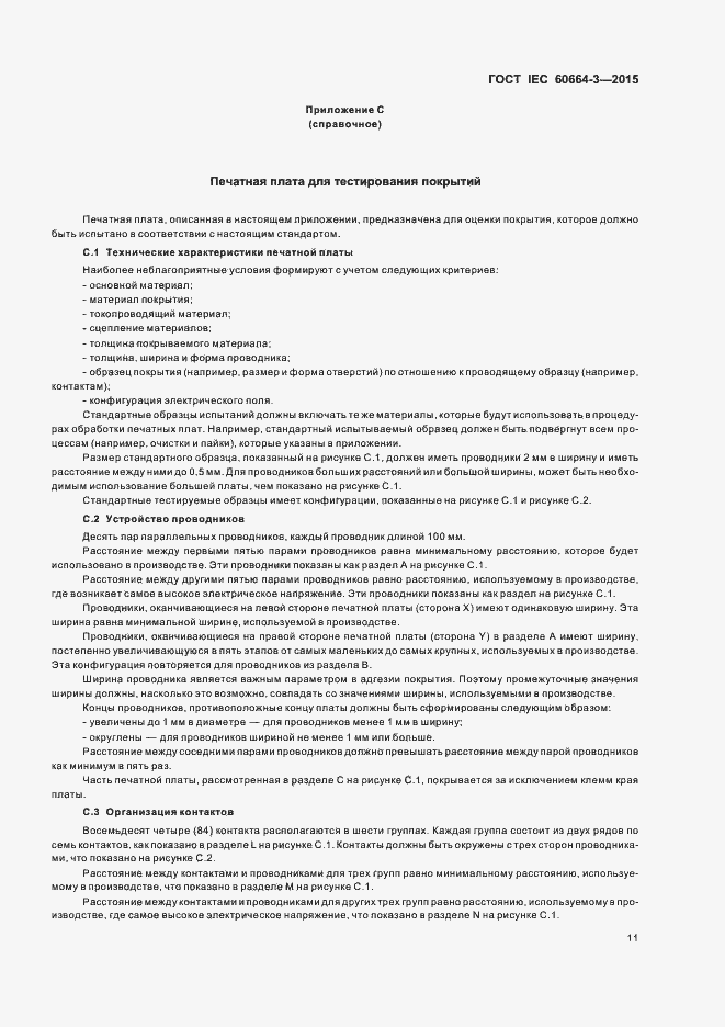 Страница 17 ГОСТ IEC 60664-3-2015