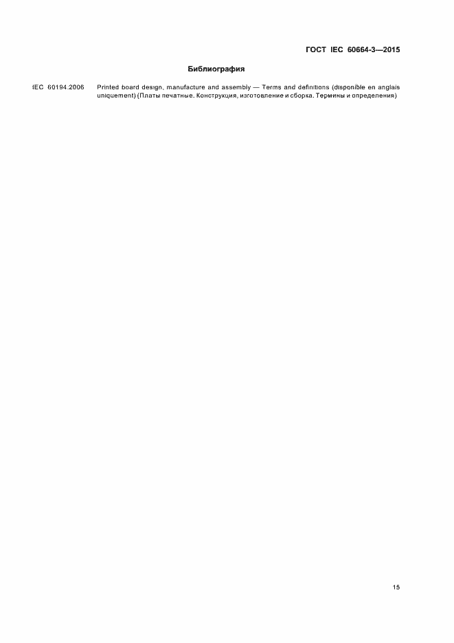 Страница 21 ГОСТ IEC 60664-3-2015