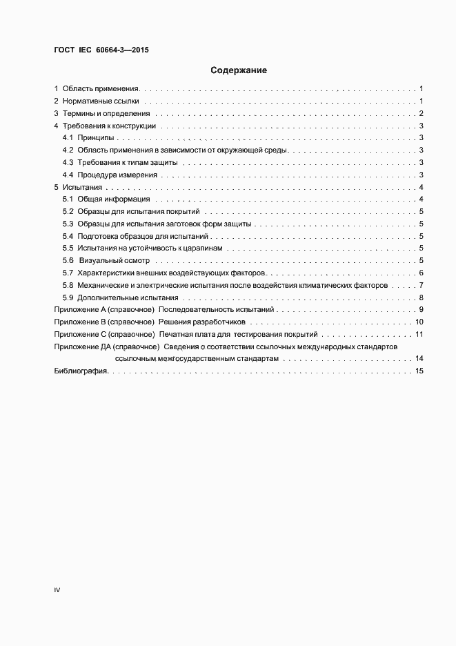Страница 4 ГОСТ IEC 60664-3-2015