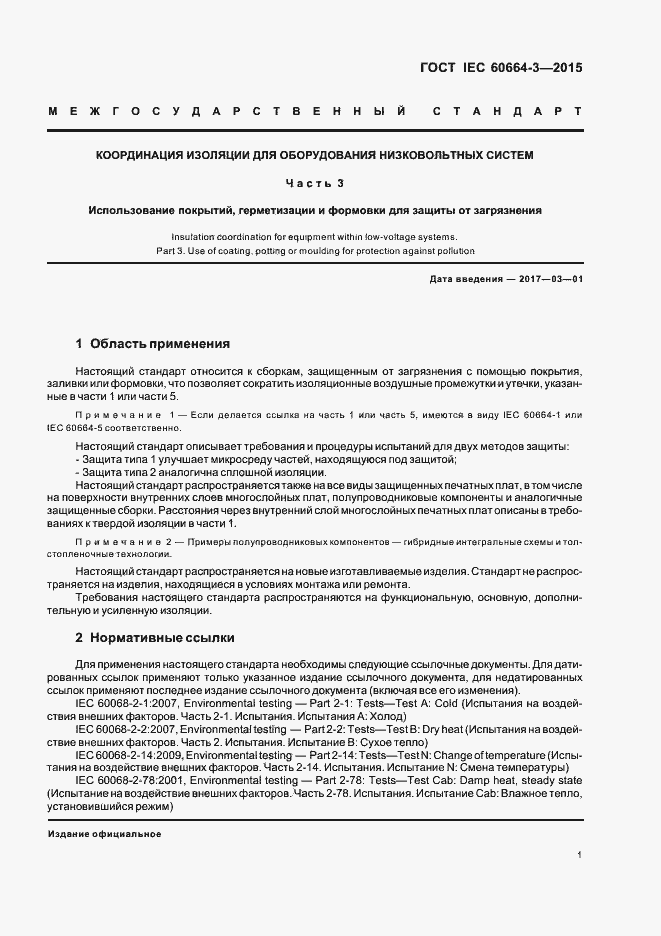 Страница 7 ГОСТ IEC 60664-3-2015