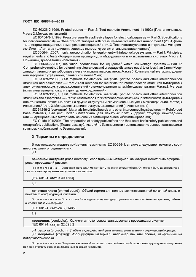 Страница 8 ГОСТ IEC 60664-3-2015