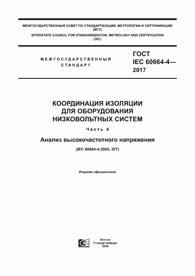 Страница 1 ГОСТ IEC 60664-4-2017