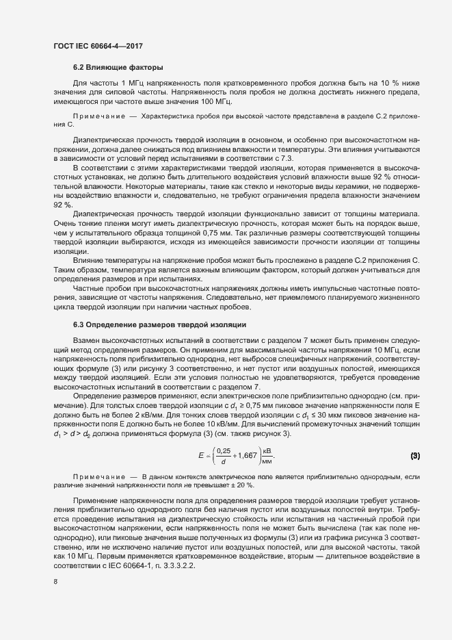 Страница 12 ГОСТ IEC 60664-4-2017