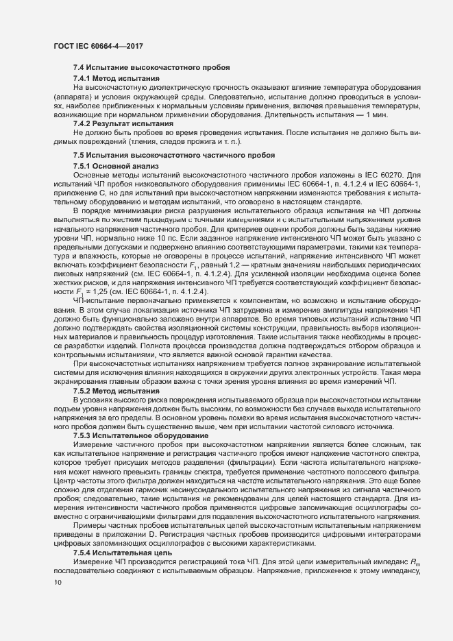 Страница 14 ГОСТ IEC 60664-4-2017