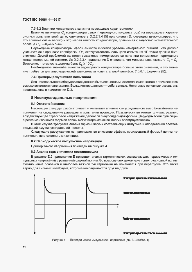 Страница 16 ГОСТ IEC 60664-4-2017