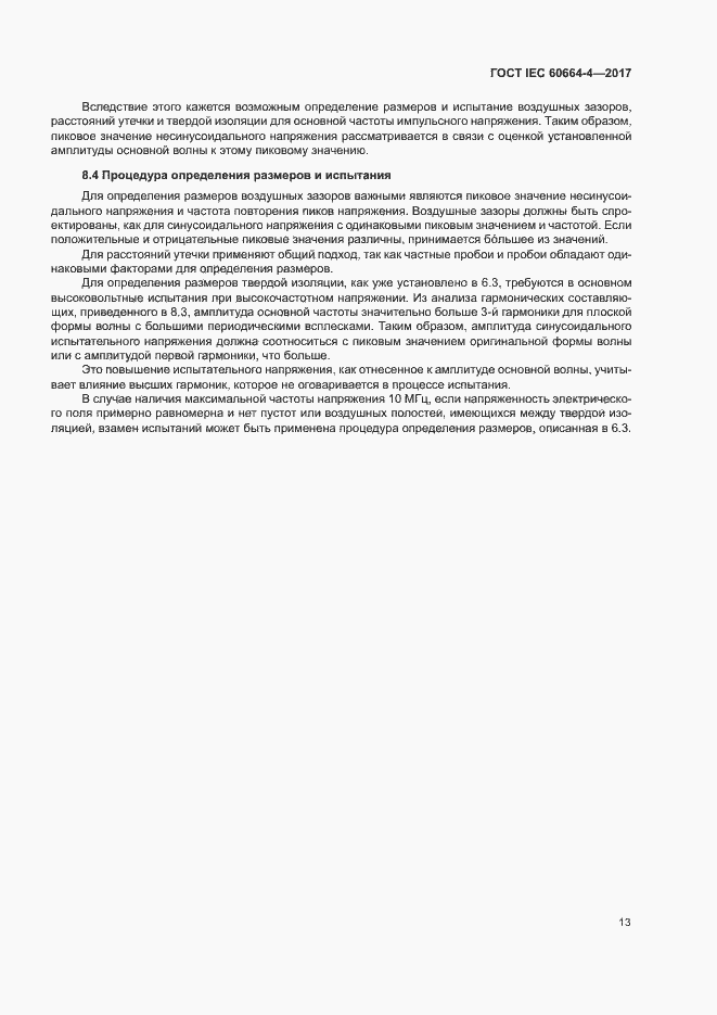 Страница 17 ГОСТ IEC 60664-4-2017