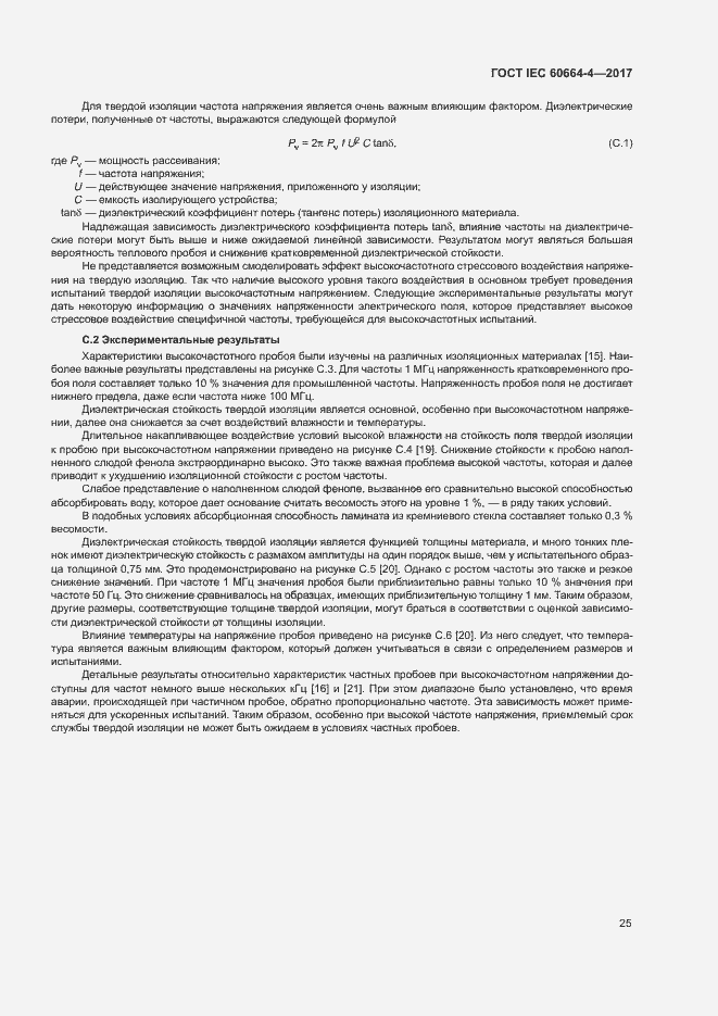 Страница 29 ГОСТ IEC 60664-4-2017