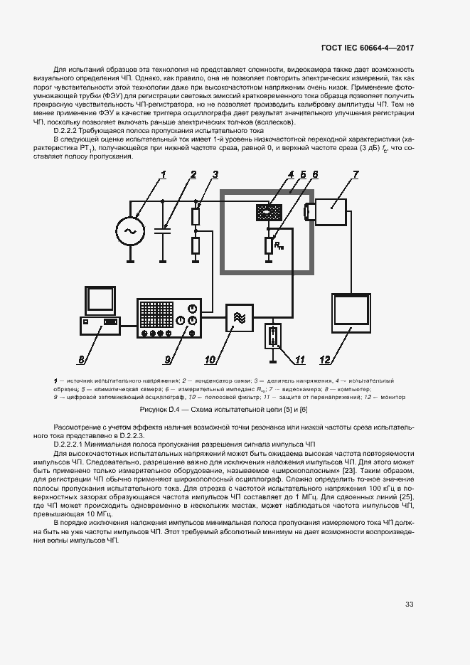 Страница 37 ГОСТ IEC 60664-4-2017