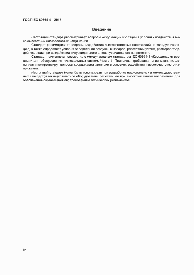 Страница 4 ГОСТ IEC 60664-4-2017