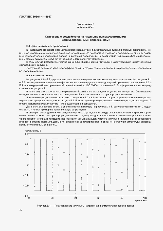 Страница 44 ГОСТ IEC 60664-4-2017