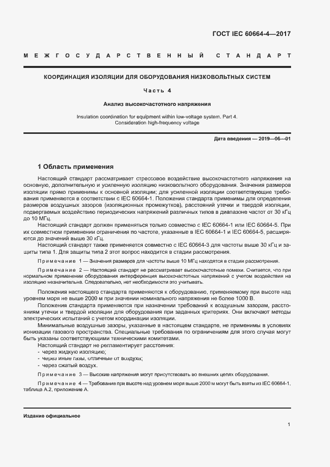 Страница 5 ГОСТ IEC 60664-4-2017