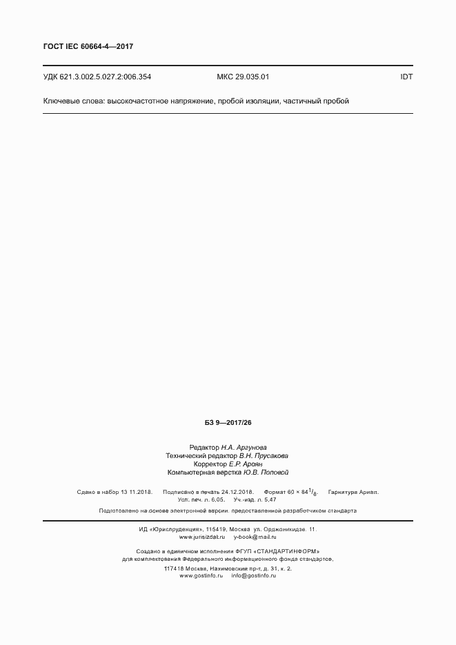 Страница 54 ГОСТ IEC 60664-4-2017