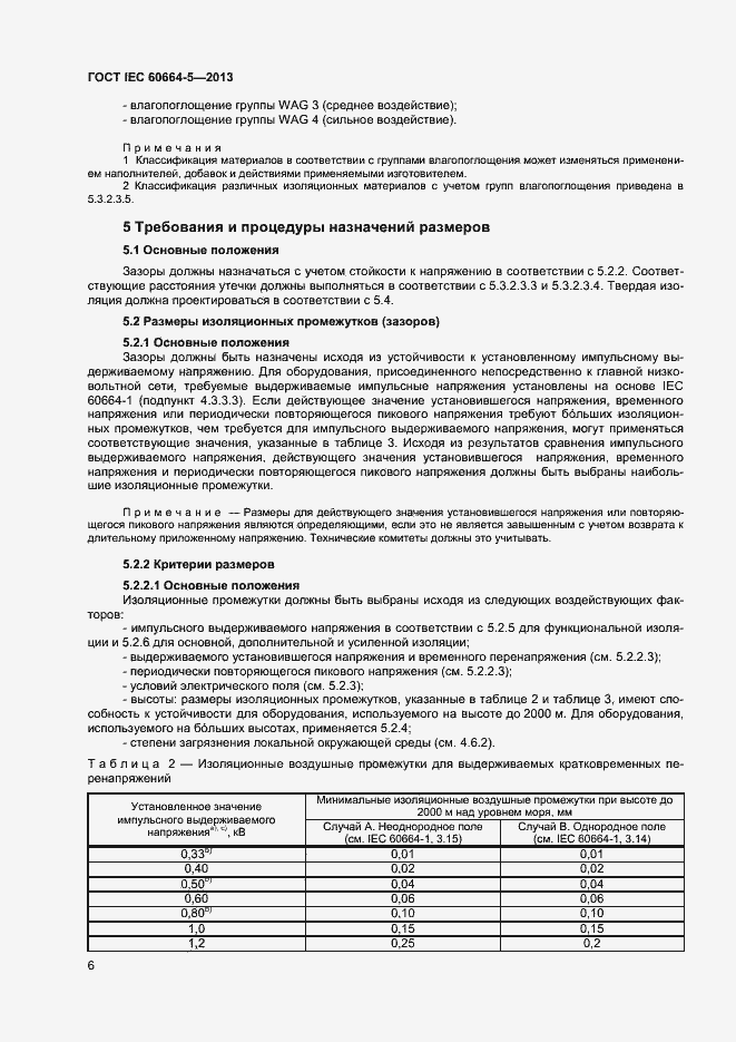 Страница 11 ГОСТ IEC 60664-5-2013