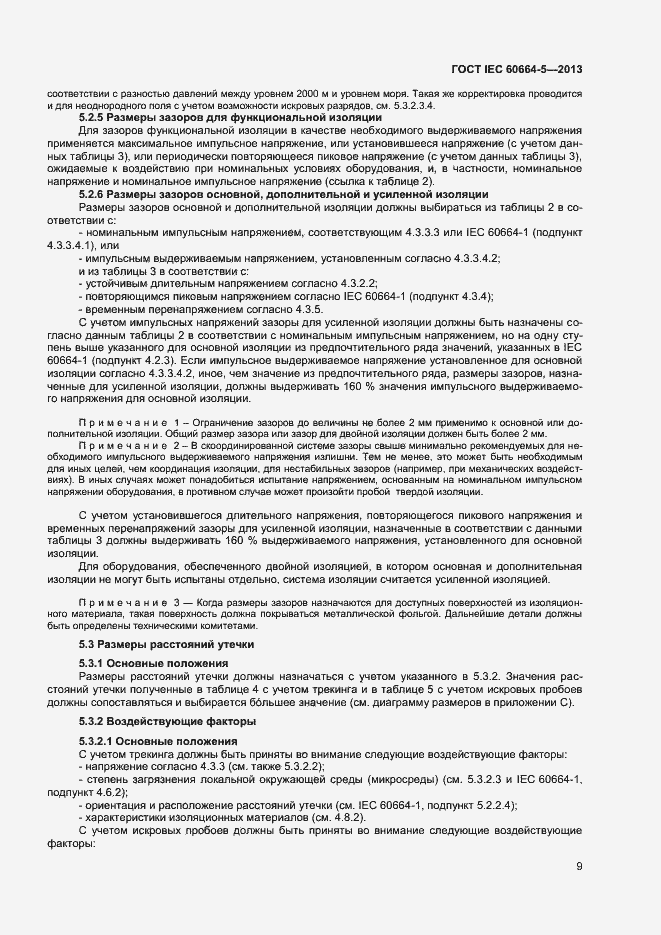 Страница 14 ГОСТ IEC 60664-5-2013