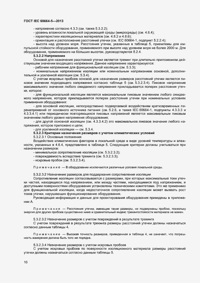 Страница 15 ГОСТ IEC 60664-5-2013
