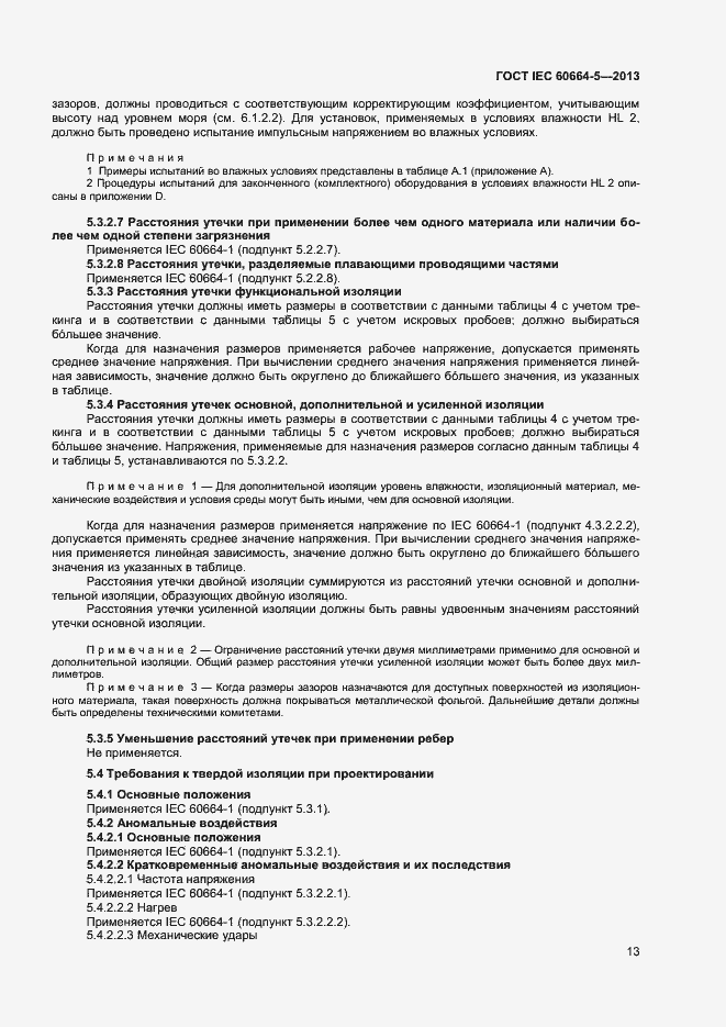 Страница 18 ГОСТ IEC 60664-5-2013