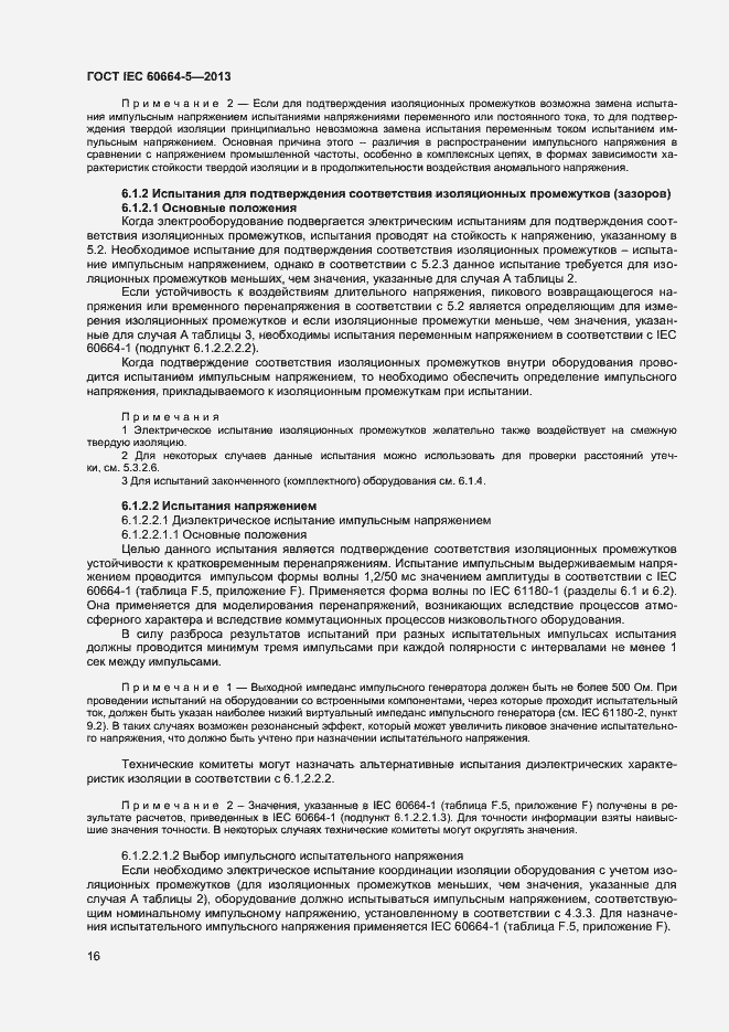 Страница 21 ГОСТ IEC 60664-5-2013