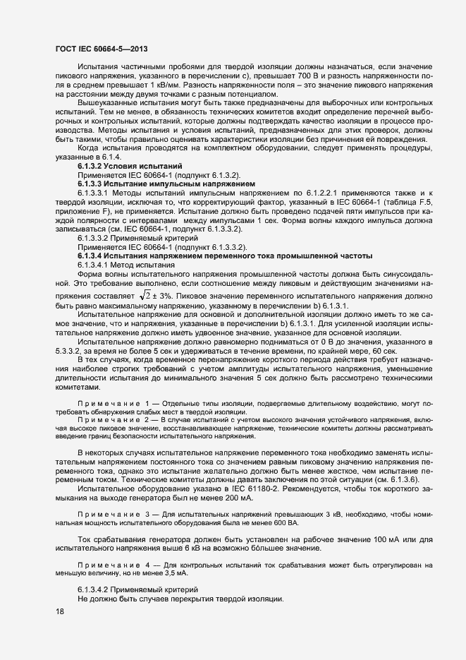 Страница 23 ГОСТ IEC 60664-5-2013