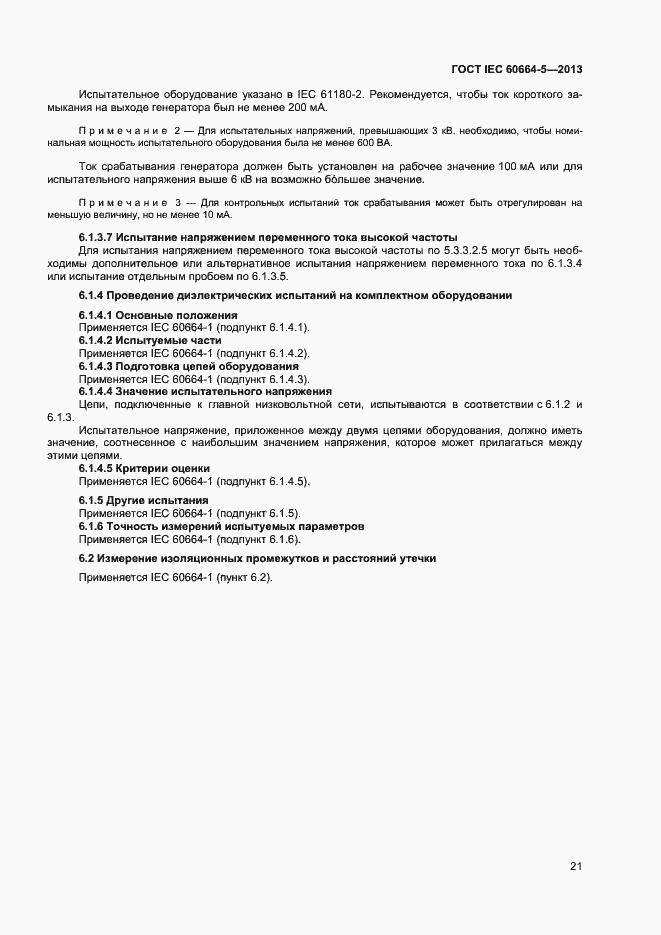 Страница 26 ГОСТ IEC 60664-5-2013