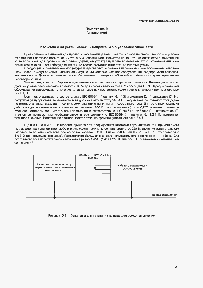 Страница 36 ГОСТ IEC 60664-5-2013