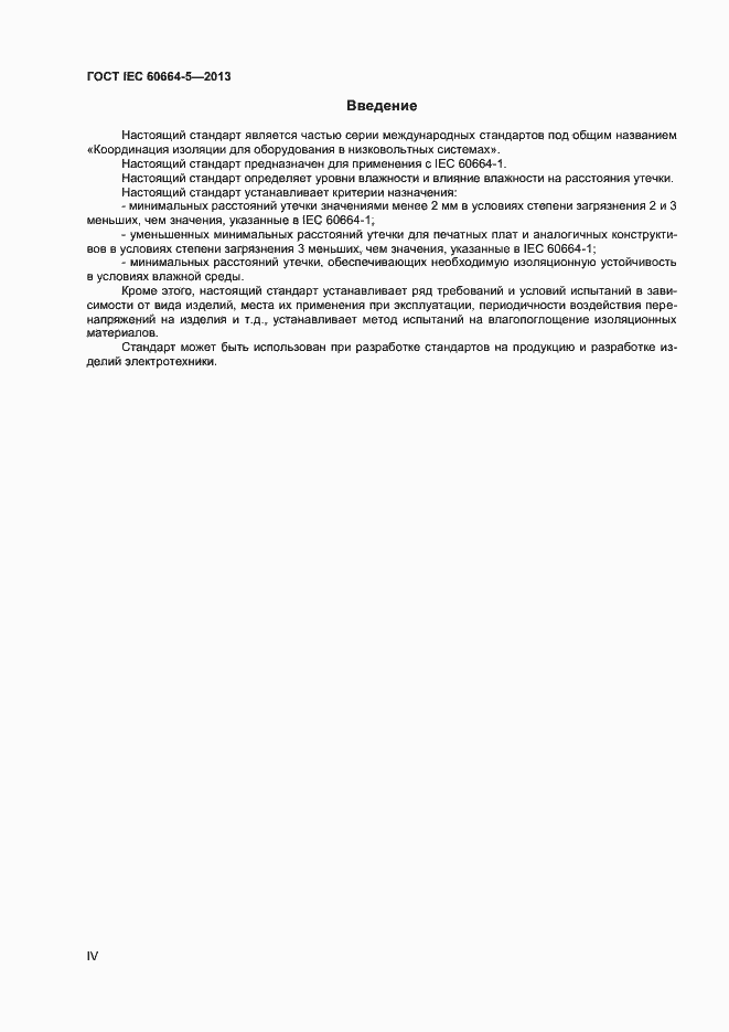 Страница 4 ГОСТ IEC 60664-5-2013
