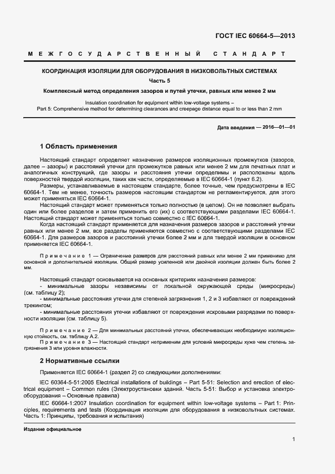 Страница 6 ГОСТ IEC 60664-5-2013