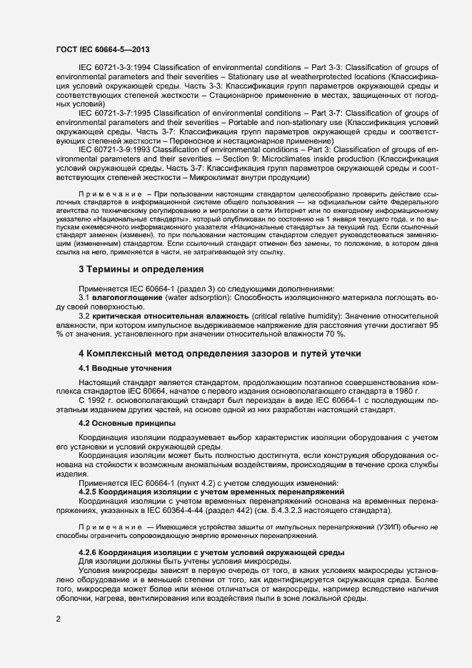 Страница 7 ГОСТ IEC 60664-5-2013