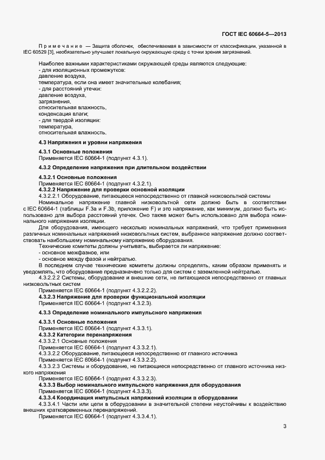 Страница 8 ГОСТ IEC 60664-5-2013