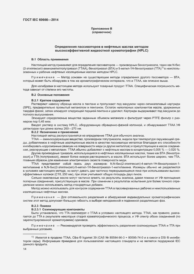 Страница 18 ГОСТ IEC 60666-2014