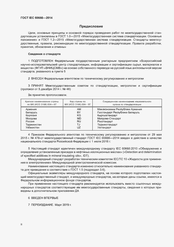 Страница 2 ГОСТ IEC 60666-2014