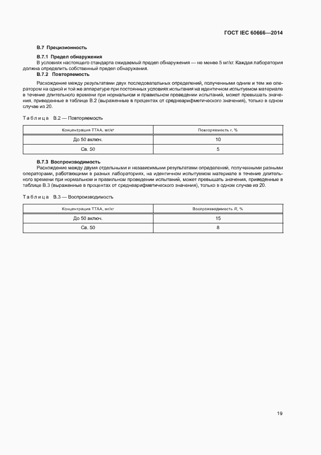 Страница 23 ГОСТ IEC 60666-2014