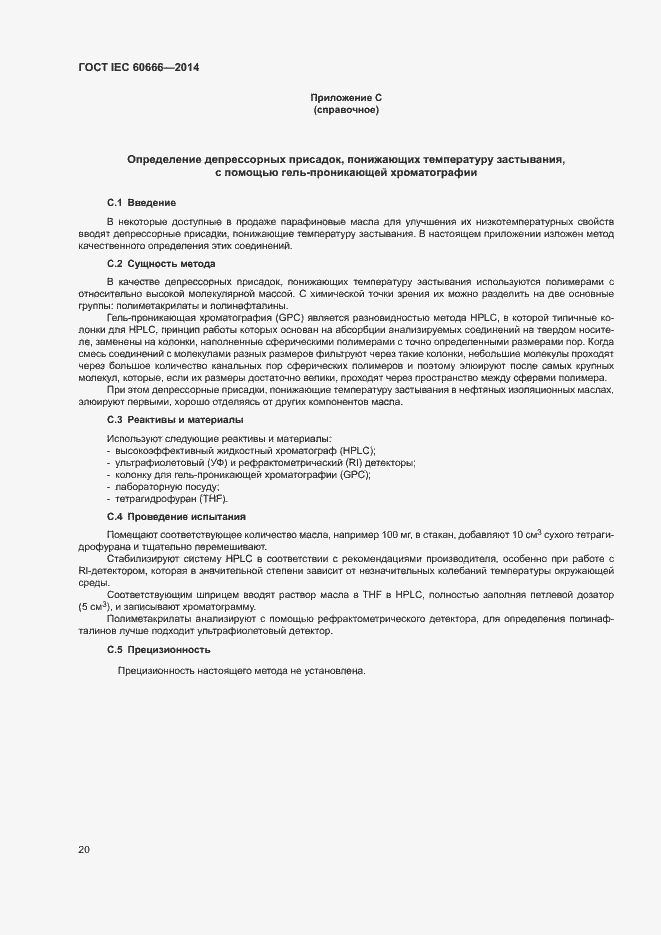 Страница 24 ГОСТ IEC 60666-2014