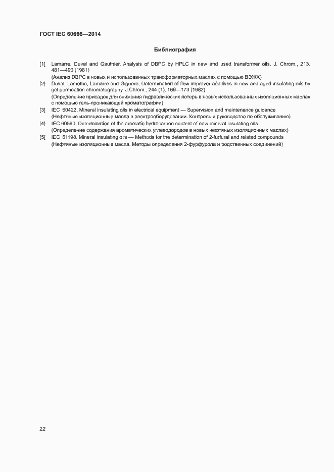Страница 26 ГОСТ IEC 60666-2014