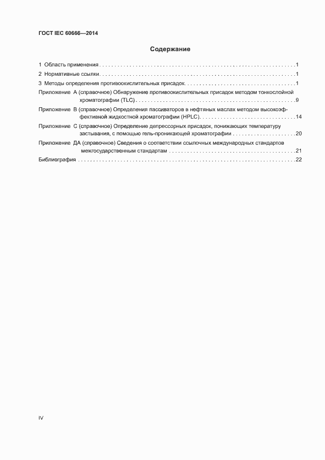 Страница 4 ГОСТ IEC 60666-2014