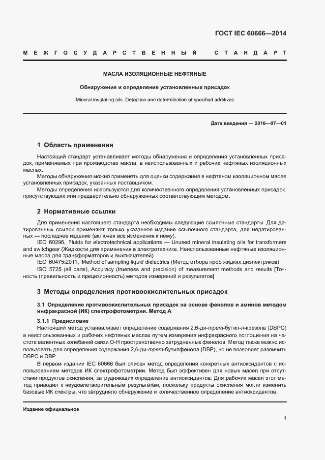 Страница 5 ГОСТ IEC 60666-2014