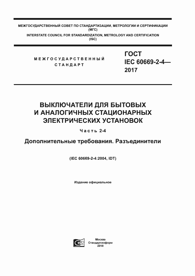 Страница 1 ГОСТ IEC 60669-2-4-2017