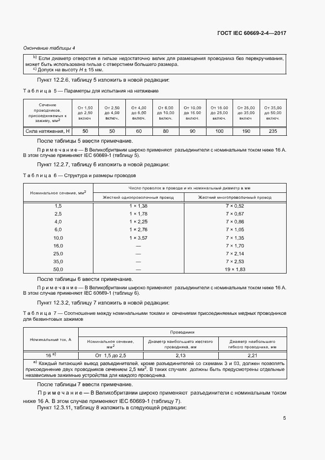 Страница 11 ГОСТ IEC 60669-2-4-2017